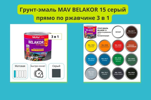 Эмаль МАВ Белаколор 15 фото